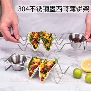 臺灣出貨#餐廳304不銹鋼醬汁杯薄餅架taco墨西哥煎餅架玉米卷薄餅架子廚房5.30
