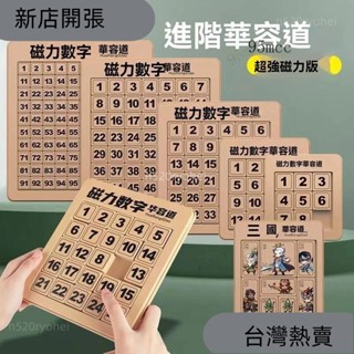 新店開張❤磁力數字華容道兒童益智思維訓練玩具滑動通關開髮智力小學生禮物425