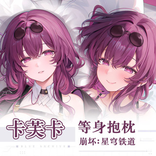 C105Machi新作崩壞星穹鐵道卡芙卡遊戲動漫二次元周邊等身抱枕套家居抱枕帶枕芯 QNS