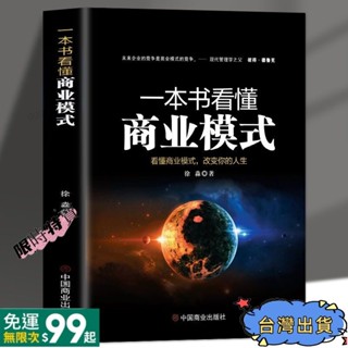 {全店免運}臺灣🔺一本書看懂商業模式 市場營銷企業管理商業本質營銷套路百科全書ggg05