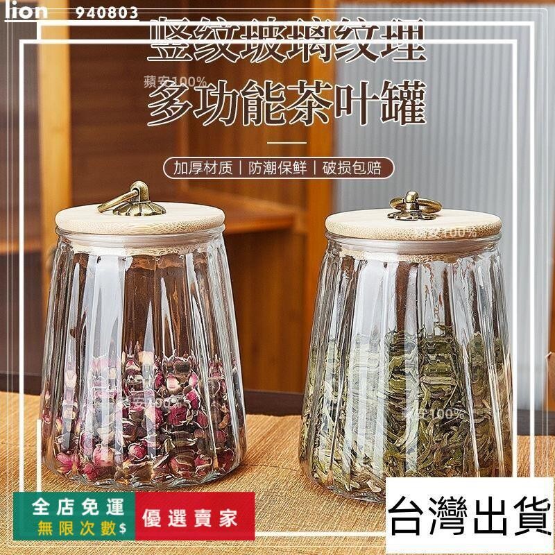 台灣出貨🔥茶葉罐 密封罐 存茶空包裝盒子精致茶葉罐加厚多功能儲物罐透明玻璃密封罐式條紋儲存瓶收納罐 茶倉空罐