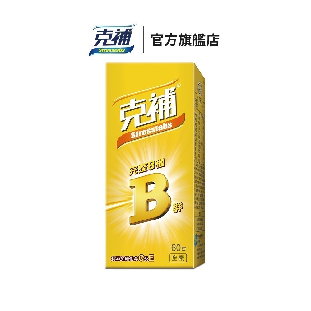 克補 B群膜衣錠 60錠 (全素) 含維他命C及E,具抗氧化作用