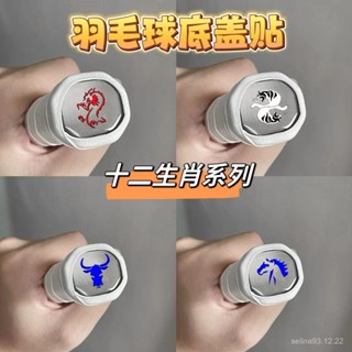 桃園快速🚚 羽毛球拍羽毛球底蓋手柄配件後蓋卡通塑膠硬質裝飾貼紙diy專用