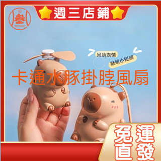 ✨【週三】✨卡通水豚手持掛脖小風扇 USB充電迷你可愛便攜式靜音學生兒童風扇