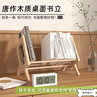 [勝和出品] 【附發票】桌上書架收納 桌上型書架 實木小書架 辦公室小物 簡約書桌收納架 ins風簡易桌面置物架 書立