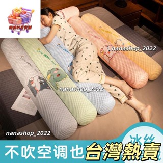 【新店開業】抱枕💖冰絲長條枕抱枕女生睡覺床上夾腿側睡靠枕靠墊孕婦抱睡專用男生款39