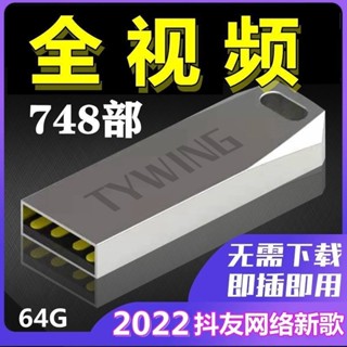 2025熱賣款#經典系列88^#㊣最新流行抖音歌曲汽隨身碟中文DJ影片無損音樂高畫質MV車用mp3隨身碟152