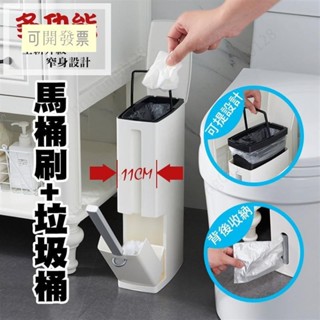 創意二合一馬桶刷垃圾桶套組 馬桶刷 垃圾桶 寬11cm 內膽 隱藏式(窄道專用) 窄款垃圾桶 垃圾桶 601 ＝