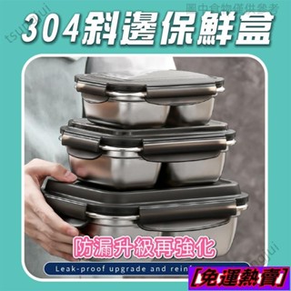 ♠️精品嚴選♠️304不鏽鋼斜邊保鮮盒 可微波/烤箱 不鏽鋼餐盒 防漏 便當盒 醃製 餐盒 密封盒 野餐 露營