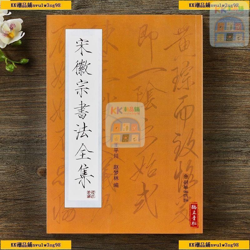 宋徽宗書法全集的價格推薦- 2026年5月| 比價比個夠BigGo