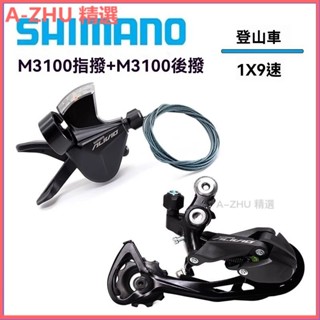 可開發票 ALIVIO M3100 1X9速指撥後撥 日暉飛輪 VXM鏈條自行車變速器小套變速 撥桿變速手把指撥變速撥把