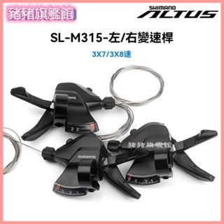 可開發票 自行車ALTUSM315指撥山地自行車分體指撥78速2124速變速器 變速器 變速手把 指撥變速撥把 變速把