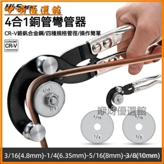 可開發票彎管器手動4閤1銅管彎管器銅管5-6-8-10mm空調鋁管鐵不銹鋼折彎器 銅管彎管器 凹管器 彎管鉗 銅彎管器