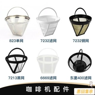 黑貓集市 桃園出貨 咖啡機過濾網各種咖啡機專用濾網不銹鋼濾網尼龍材質濾網原廠進價