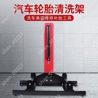 【艾楓精品屋】汽車輪轂輪胎清洗架洗車美容維修補胎工具 清洗去汙輪轂輪胎工具 #00323
