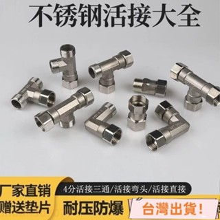 🔥店長推薦🔥不銹鋼活接三通加厚4分內外絲活動直接熱水器燃氣管彎頭水管接頭 NDNZ