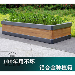 新品特惠 限時下殺 ▮獨匠▮ 鋁合花箱 家庭 室外 陽臺 鋁合金 蔬菜種植箱 戶外 庭院 種菜神器種植花箱子長方形花箱