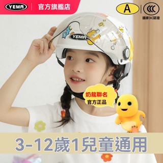 品牌:YEMA/野馬 奶龍聯名安全帽 安全帽 孩童安全帽 小朋友安全帽 寶寶安全帽 高品質防曬鏡片