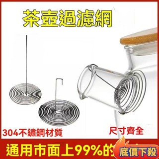 ❀桃園出貨❀茶濾網彈簧不銹鋼內建通用玻璃茶壺過濾網配件水壺嘴代替內膽金屬 U1A6