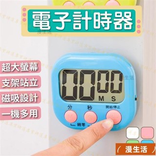 熱爆款~電子計時器 定時器 倒數計時器 電子定時器 烘焙計時器 提醒器 大螢幕設計 4色任選