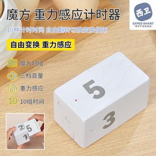 寳崽✨【618專屬優惠】翻轉重力感應計時器 電子魔方塊定時器 自律學習時間管理魔方 廚房提醒小鬧鐘 學習提示魔方