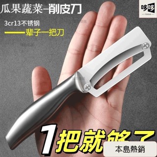 💥本島推薦💥德國不銹鋼削皮刀廚房多功能颳皮專用家用加厚萵筍南瓜土豆