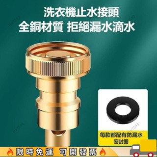🔥限時特惠🔥黃銅洗衣機止水閥 洗衣機水龍頭 洗衣機進水止水閥 自動止水閥 止水閥 止水桿 洗衣機接頭 洗衣機進水管配