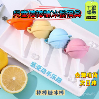 🔥24h臺灣閃發+99免運✨【夏季熱銷】創意DIY兒童棒棒糖冰棒模具｜食品級矽膠冰棒製冰器｜自製冰淇淋雪糕神器 棒棒糖