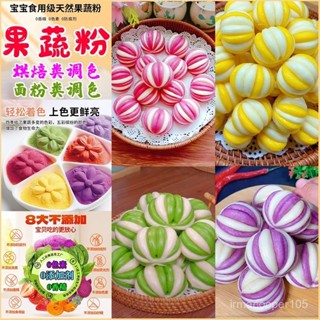 💕批發可議價代購💕 純天然果蔬粉食用色素紫薯草莓紅曲粉做包子饅頭雪花酥烘焙原料
