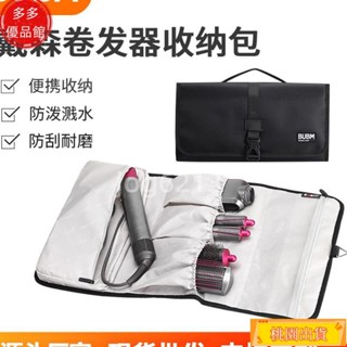 優選好物🌟適用戴森卷發器收納包 造型配件整理 Dyson airwrap 收納包 外出旅行包 收納袋 旅行包