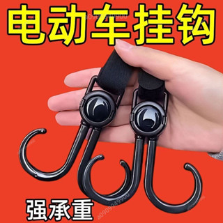 可開票🔥萬能電動車掛鈎強力承重懸掛神器嬰兒車推車掛包勾兒童車通用鈎子機車掛鉤 電動車掛鉤 電車把手掛物扣 鉤子 外