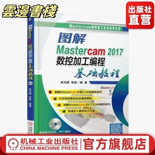 【正版保證】圖解Mastercam 2017數控加工程式設計基礎教程 陳為國 陳昊 編著 Mas 簡體版