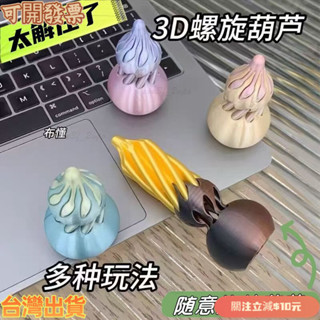 公司貨 可開統編 【解壓葫蘆】爆款趣味手指玩具3D列印葫蘆螺旋錐拚裝高顔值