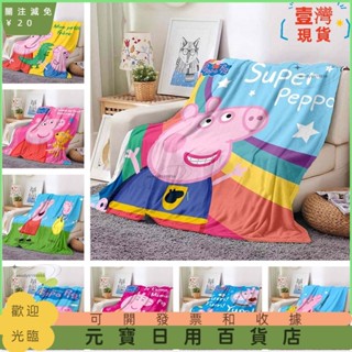 📣爆款新品📣粉紅豬小妹 卡通小豬佩奇可愛毯子辦公室午睡沙發套地毯兒童空調套地毯法蘭絨柔軟保溫可定製5999