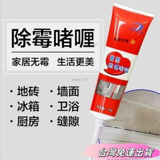 🚛24H出貨🚛除黴啫哩家用廚房冰箱去黴神器除黴劑洗衣機膠圈去黴黴清潔劑sdfs