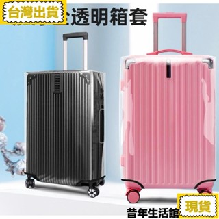 免運 臺灣出貨✨ 30絲加厚行李箱保護套耐磨防水汙旅行箱防塵罩拉桿箱透明箱套 常規款行李箱保護套