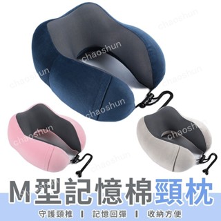 【精選優選】M型記憶棉頸枕 慢回彈記憶棉頸枕 靠枕 頭枕 U型枕 飛機枕 旅行枕 午睡枕 護頸枕【A044】