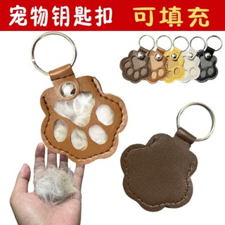 寵物毛髮收集器🐶 皮革鑰匙圈 創意寵物遺毛收納掛飾 貓咪狗狗毛髮精緻可愛包包掛件 寵物紀念瓶 鬍鬚毛髮收集瓶