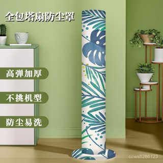 防塵罩 落地風扇罩 塔扇罩 全包防塵罩🌬 新款彈力塔扇風扇罩防塵罩圓形全包小米格力美的通用布藝花草款式