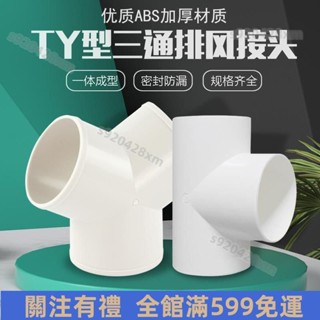 🆗臺灣熱賣🆗y型排風管三通浴霸100排氣鋁箔氣管風管PVC接頭塑膠抽油煙機通風鋁箔氣管三通y型三通 免運