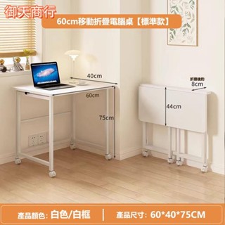 🟡御天貿易🟡折疊桌 書桌 電腦桌 免組裝移動書桌 辦公桌 寫字桌 電腦書桌 工作桌 免運 可貨到付款