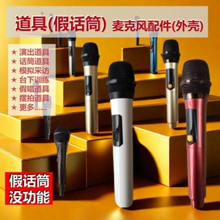 ✨桃園發貨✨無綫話筒道具模擬培訓練演出模擬假麥克風拍攝影模型兒童練習