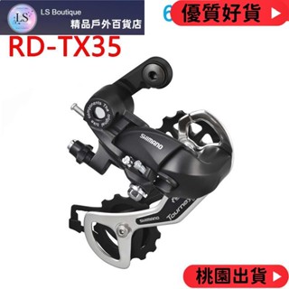 【優質好貨】Shimano RD-TX35 6/7/8 速鋁合金山地自行車後變速器後自行車配件