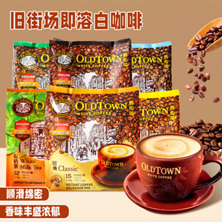 👉海外代購🌟馬來西亞 舊街場卽溶白咖啡榛果白奶茶經典原味休閒固體飲料