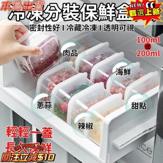 『熱銷』 冷凍分裝保鮮盒 可微波 肉品分裝盒 保鮮 密封 環保 耐冷 耐熱 防漏 保鮮盒 分裝 肉類 蔥蒜