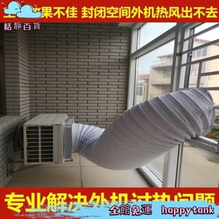 【優質好物】恬靜百貨🌺空調外機導風罩室外機導流散熱神器排熱改變風嚮排風管耐高溫軟管 延長管 風管 排氣管 通風管 外機