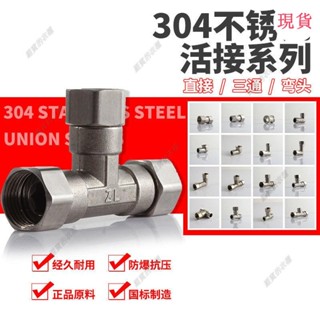 臺灣發貨💖4分內外絲活接304不銹鋼三通燃氣管熱水器配件活彎頭水管接頭配件