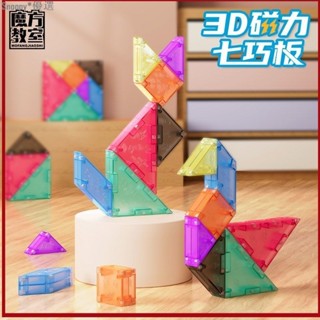 爆款 魔域文化磁力七巧板立體拼搭益智力拼圖兒童玩具百變造型學生教具 磁力玩具 益智玩具 磁力片 磁性積木