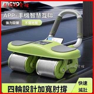 可開發票 【專屬APP】四輪健腹輪減肥運動智慧計數自動迴彈神器男女瘦肚子 健腹輪 自動迴彈腹肌輪 腹肌滾輪 捲腹輪