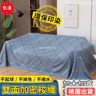 🔥領券立減🔥傢俱防塵布 沙發遮灰布 床防塵罩 多功能防塵罩 遮蓋防灰布蓋巾 家用冰箱遮塵布 大掃除遮灰防塵罩 蓋布
